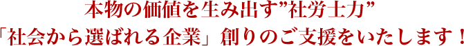 本物の価値を生み出す”社労士力”現役経営者・2代目後継者を誠心誠意ご支援します！
