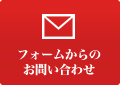 フォームからのお問い合わせ