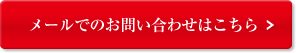 メールでのお問い合わせはこちら