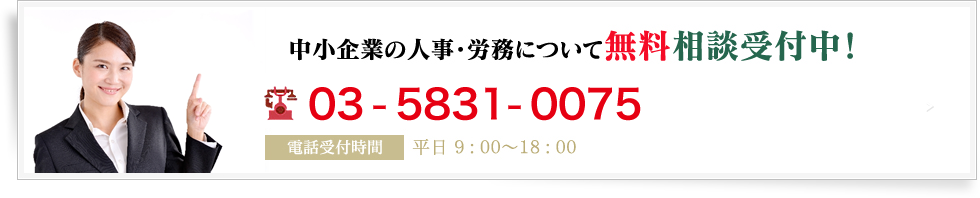 中小企業の人事・労務について無料相談受付中!