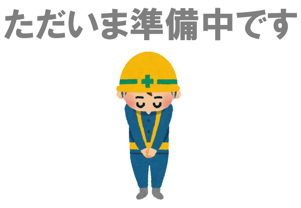 ただいま準備中です