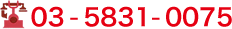 03-5831-0075