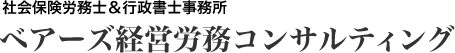 社会保険労務士＆行政書士事務所 ベアーズ経営労務コンサルティング
