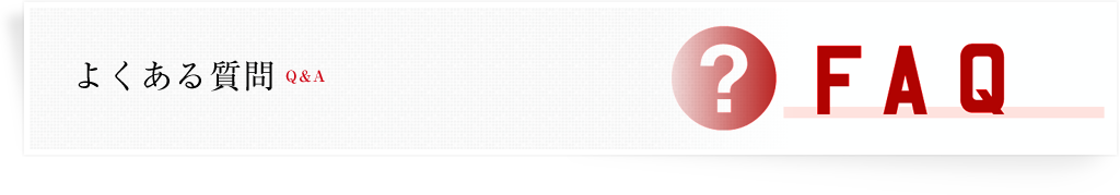 よくある質問