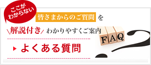よくある質問