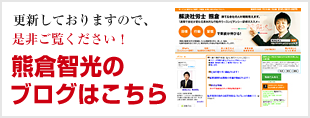 熊倉智光のブログはこちら