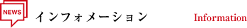 インフォメーション