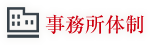 事務所体制