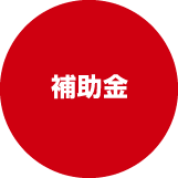 補助金