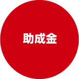 助成金