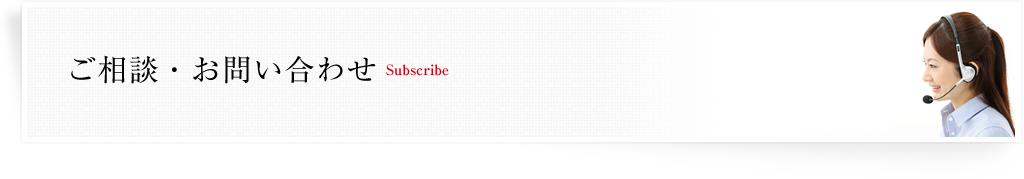 ご相談・お問い合わせ