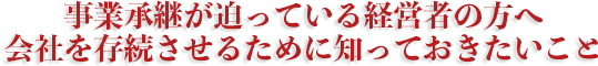 人材育成が悩みだという社長さんはものすごく多いです。御社はいかがでしょうか？
