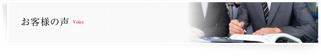 お客様の声